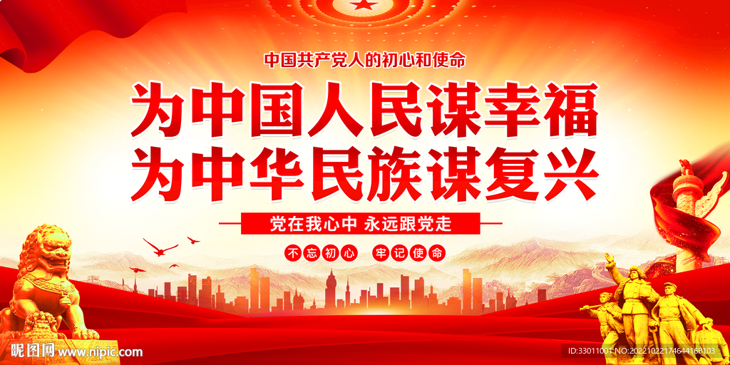 为中国人民谋幸福