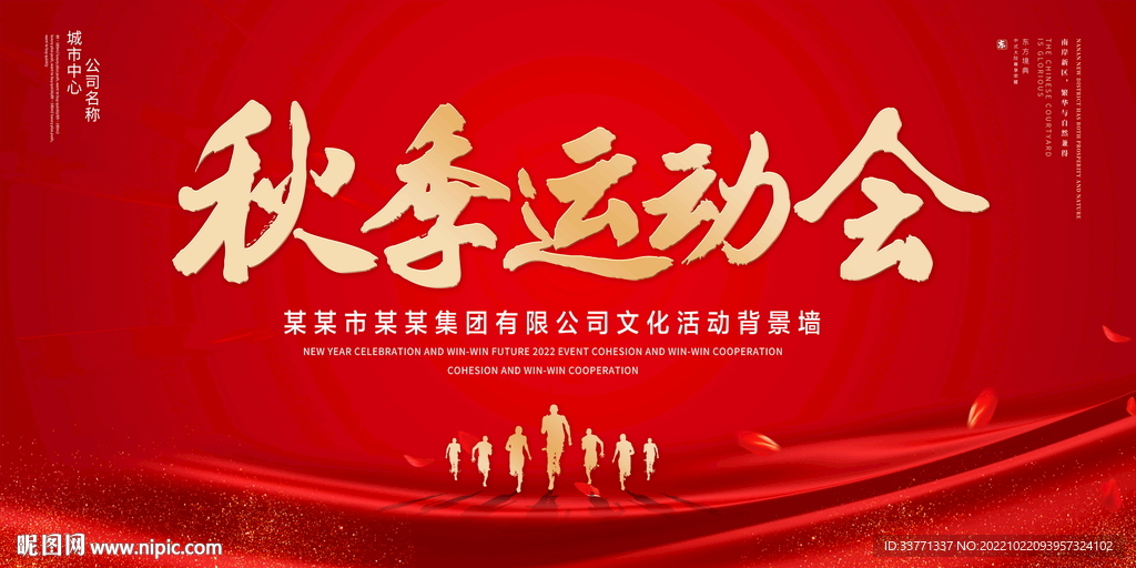 秋季运动会