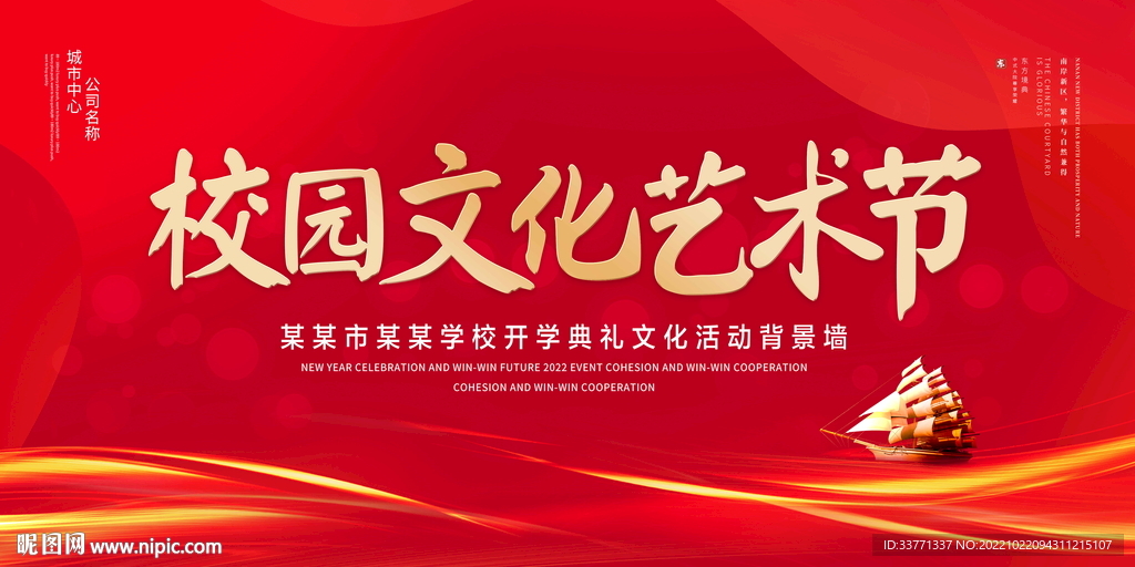 校园文化艺术节