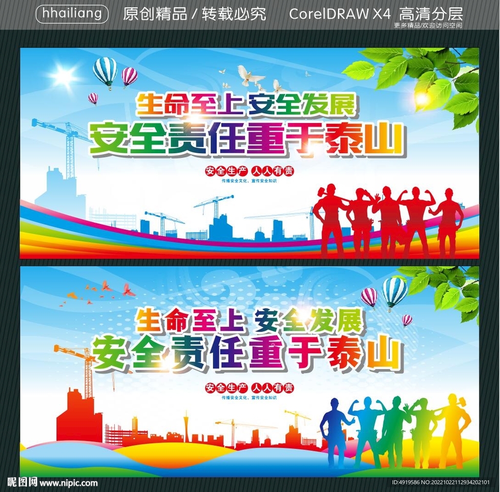生命至上 安全发展  