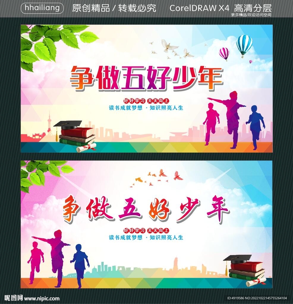 争做五好少年