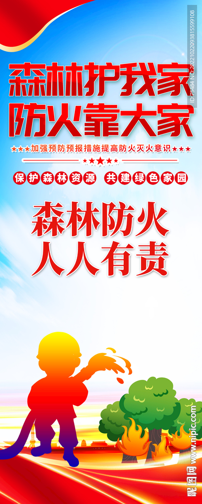 森林防火易拉宝