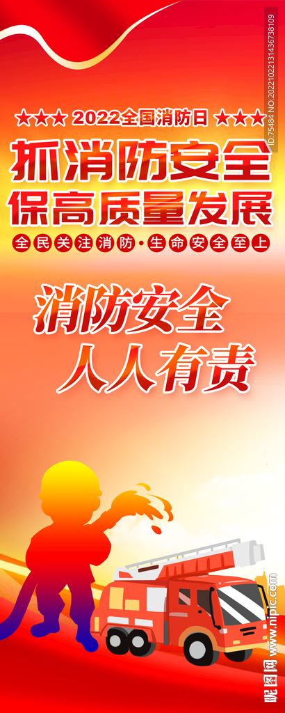 全国消防日易拉宝