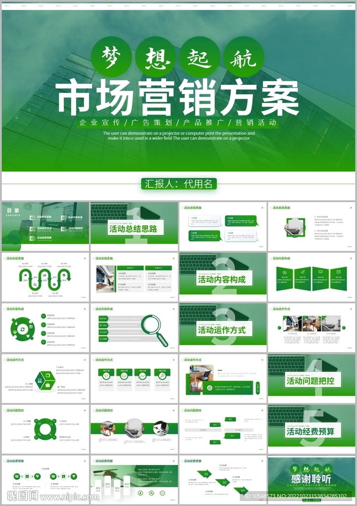 市场营销方案销售计划ppt