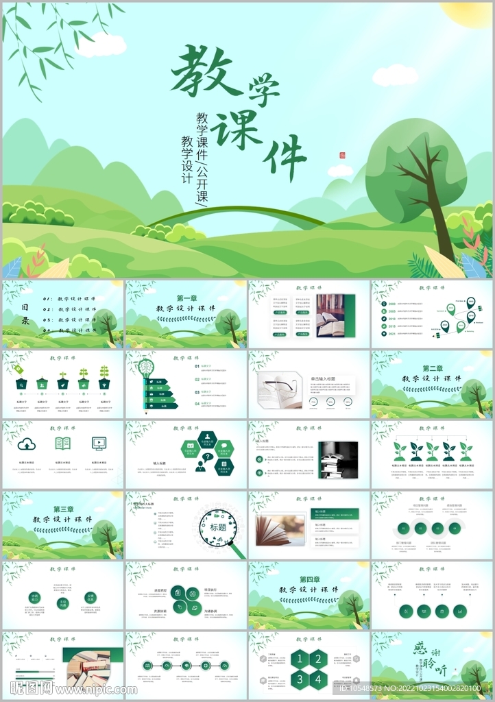 公开课教学设计教育培训ppt