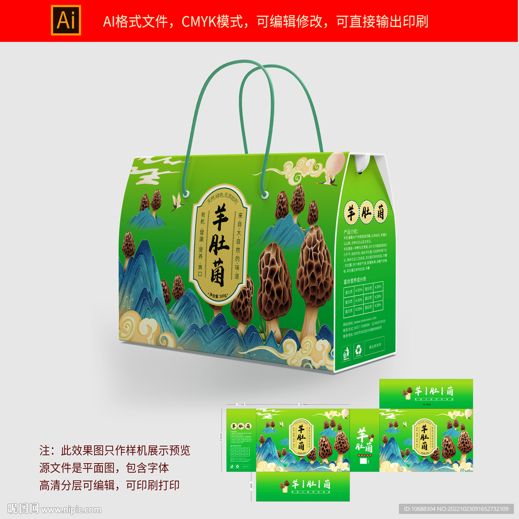 羊肚菌礼品包装