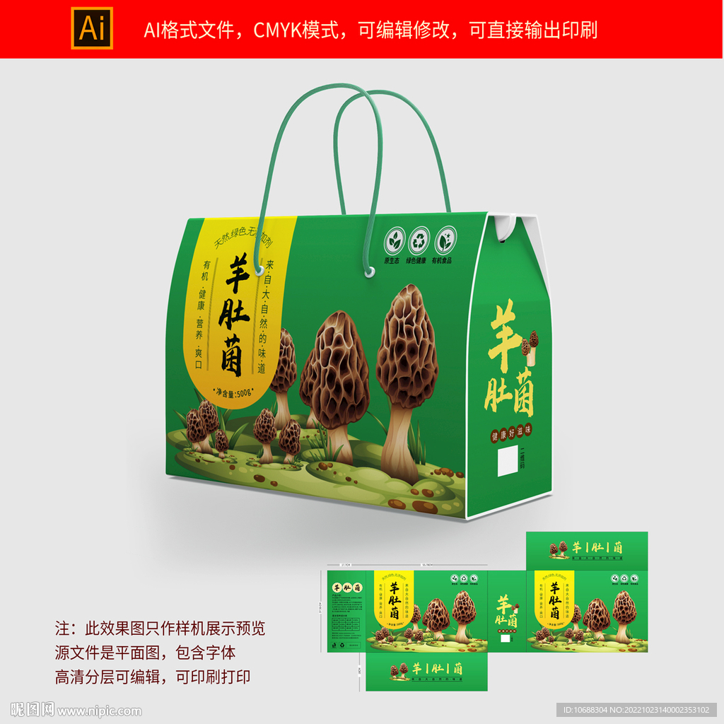 羊肚菌礼品包装