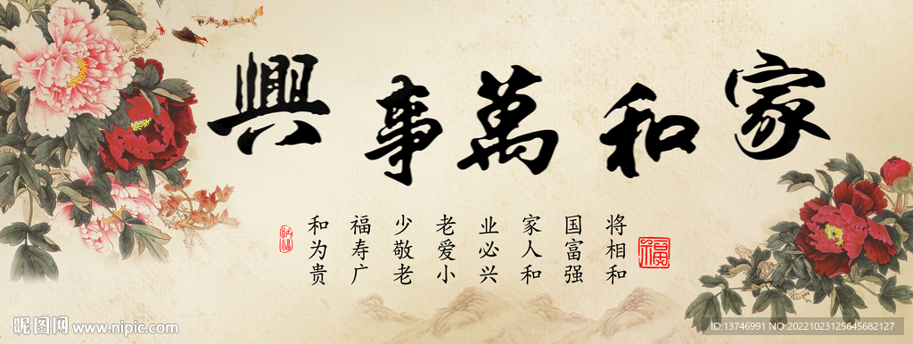 家和万事兴