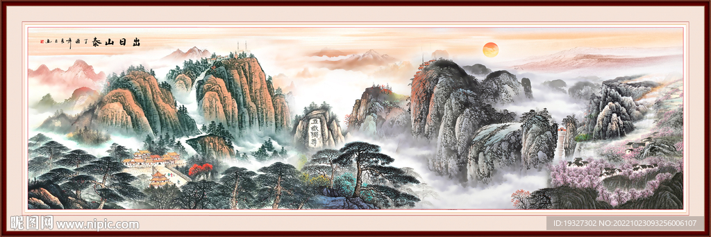 国画泰山日出 五岳独尊山水画