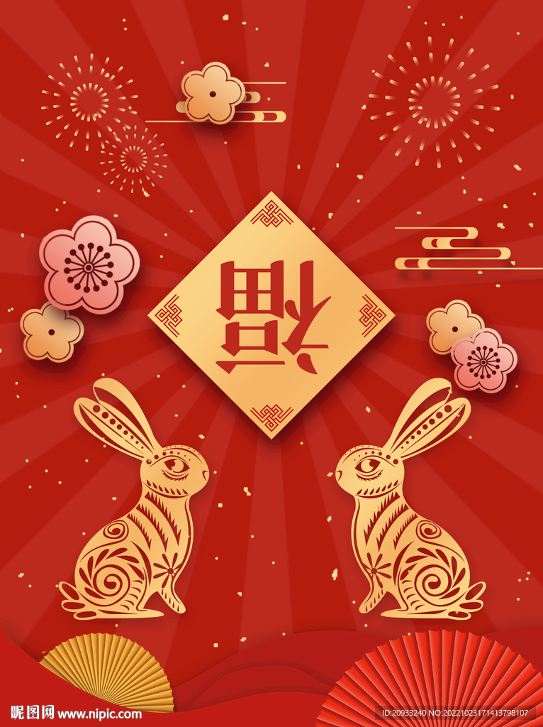 2023兔年新春兔子喜庆新剪纸