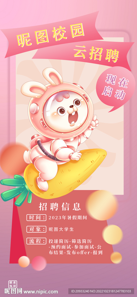 粉色系兔子元素招聘卡通风格