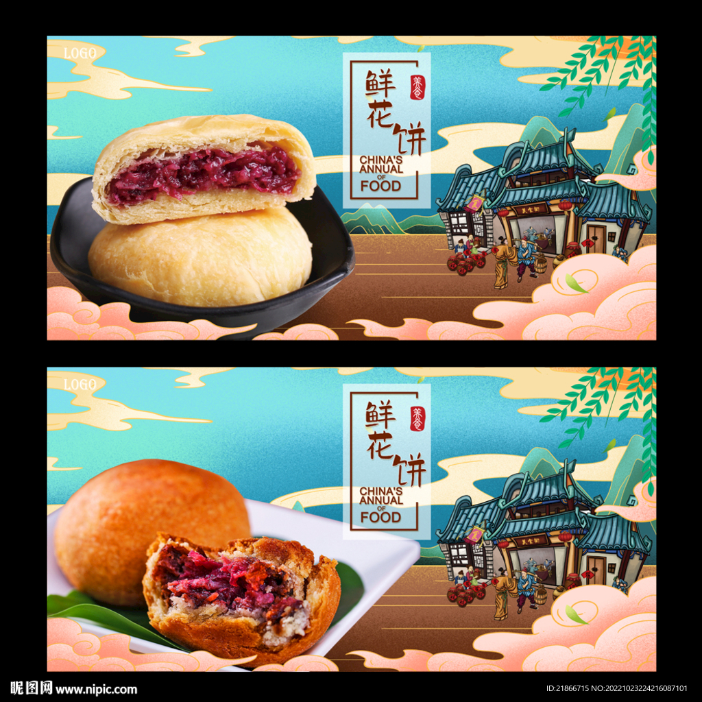 鲜花饼