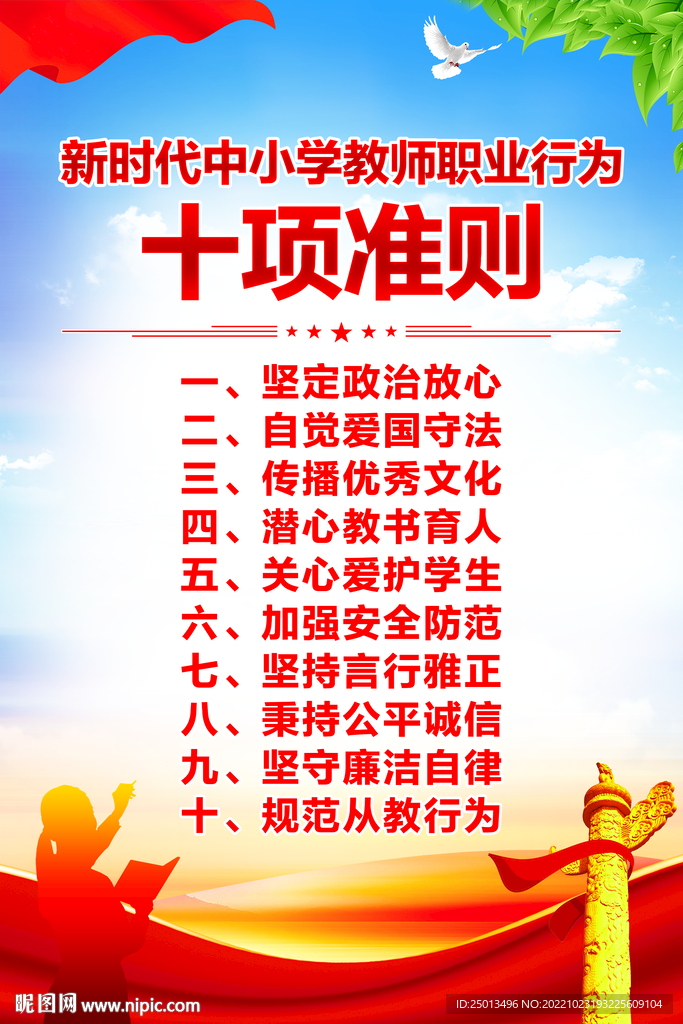 新时代中小学教师职业行为十项准