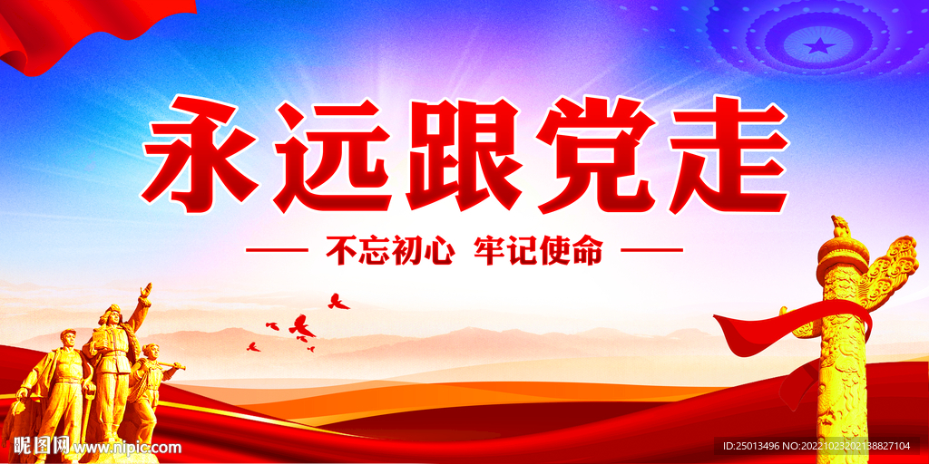 永远跟党走