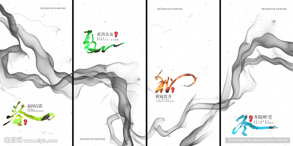 春夏秋冬