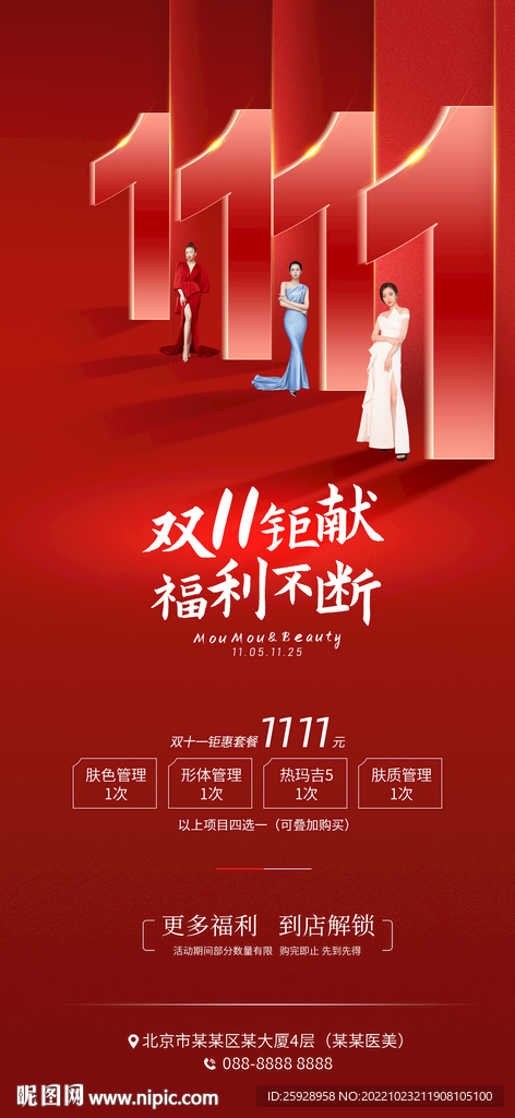 医美双11促销海报
