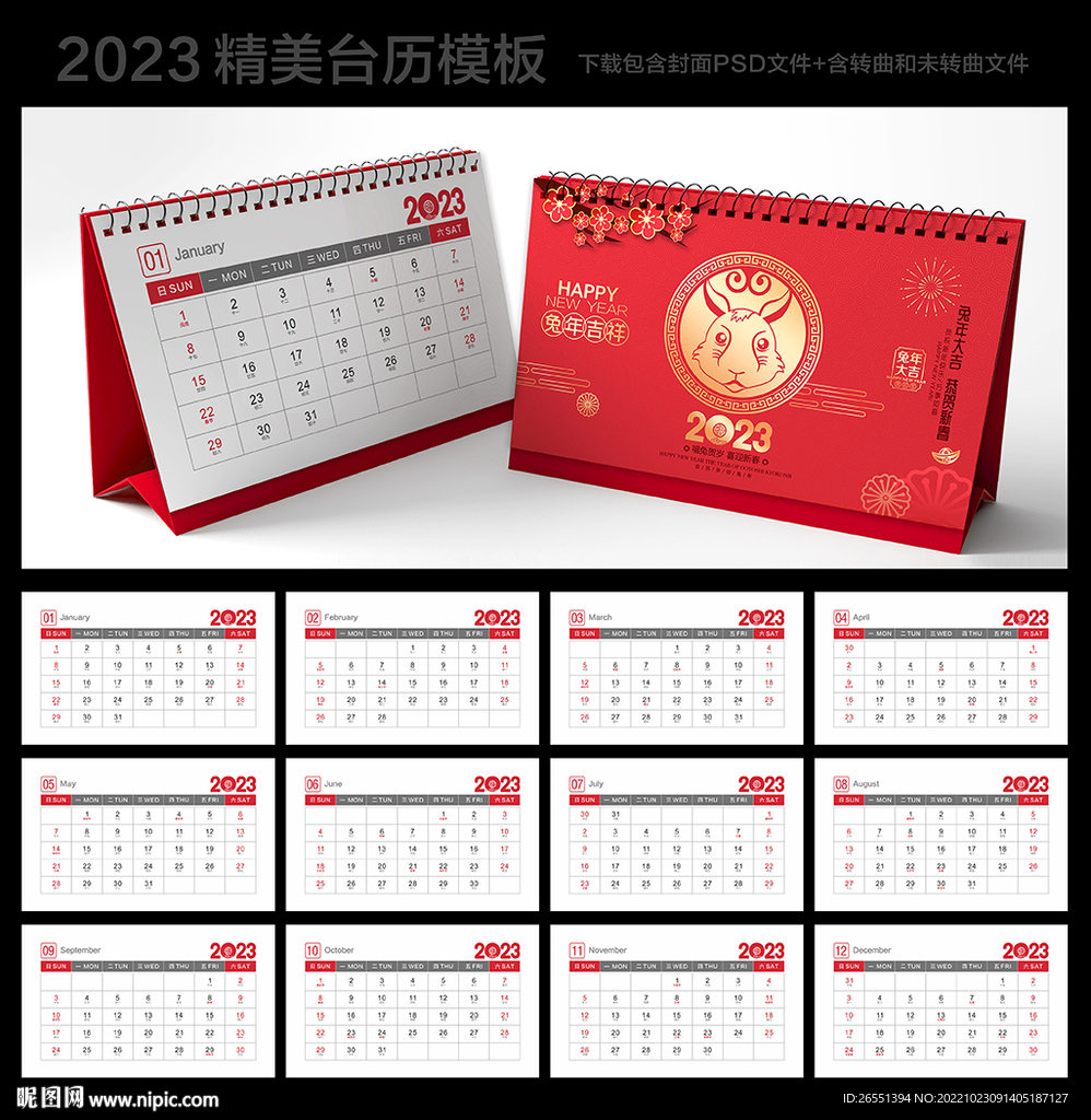 2023年台历