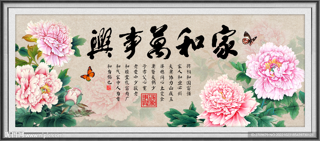 家和万事兴