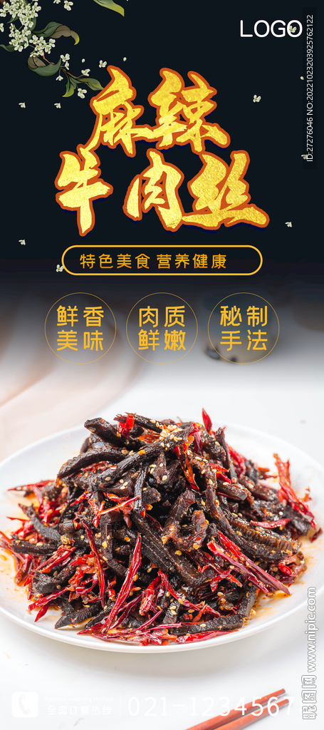 麻辣牛肉丝