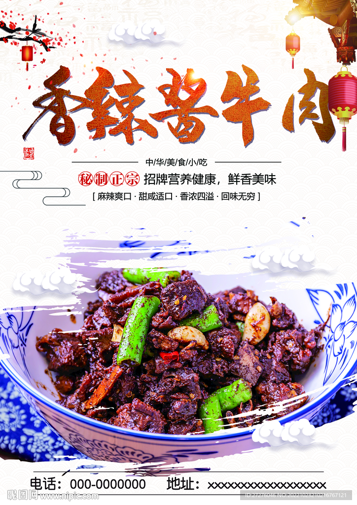 香辣酱牛肉
