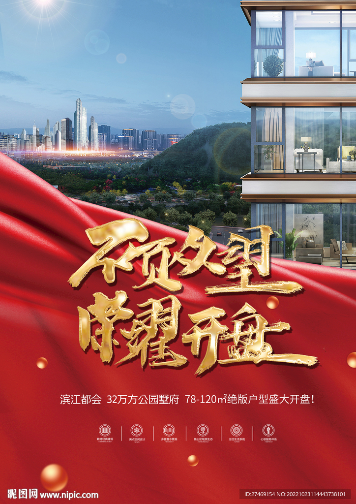 红色房地产热销开盘发布