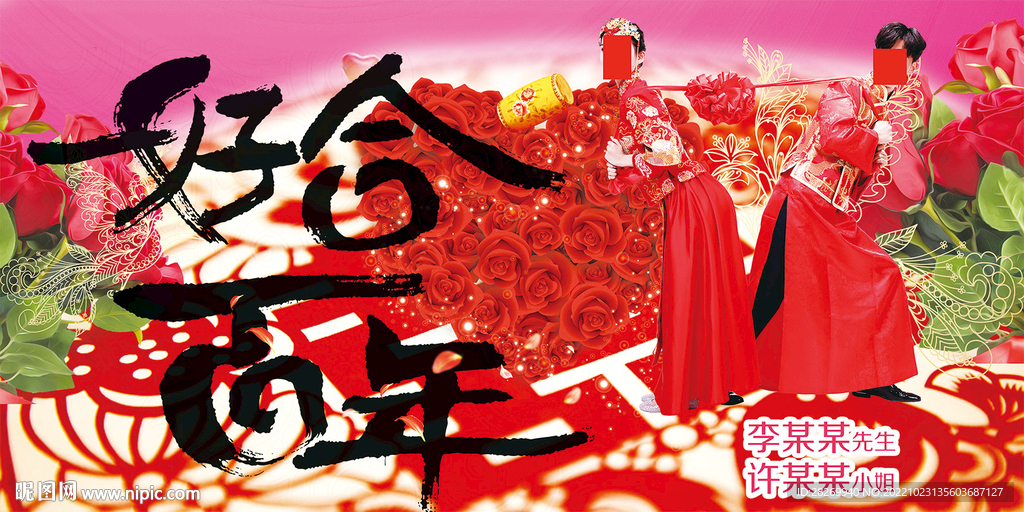 百年好合 