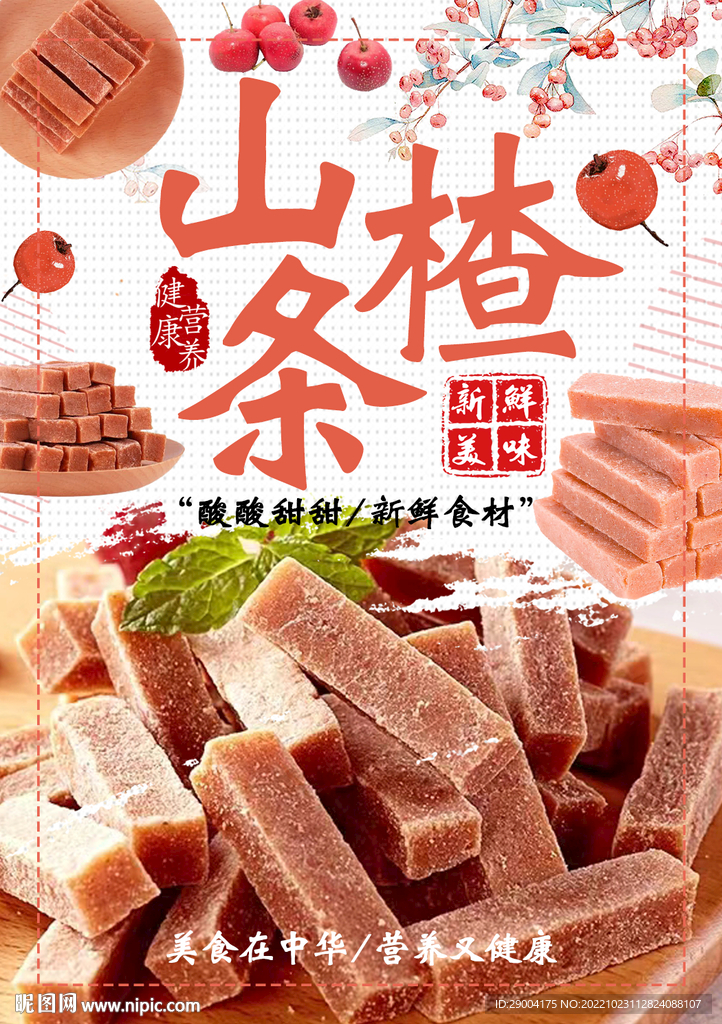 山楂条