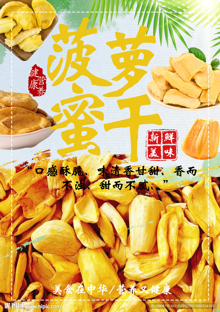 菠萝蜜干