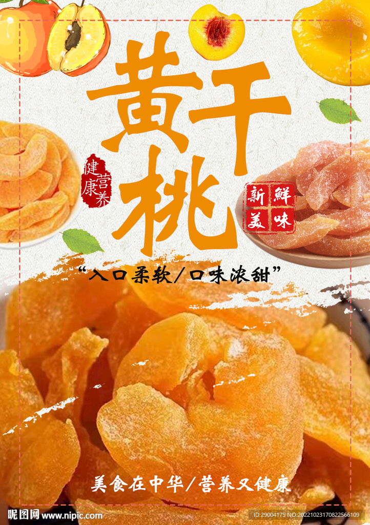 黄桃干