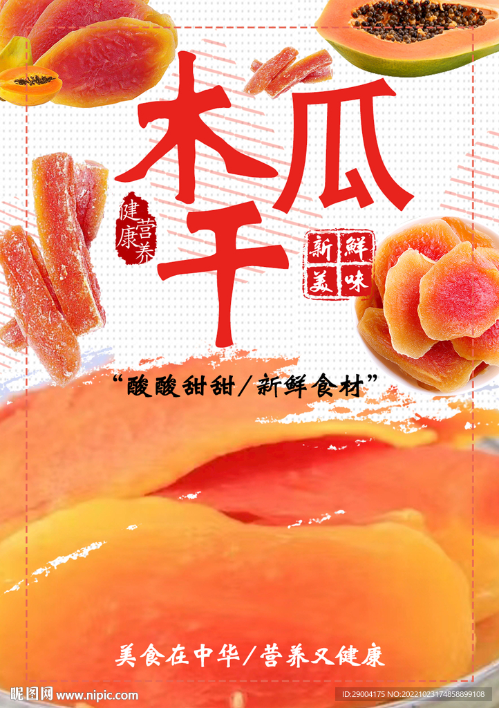 木瓜干
