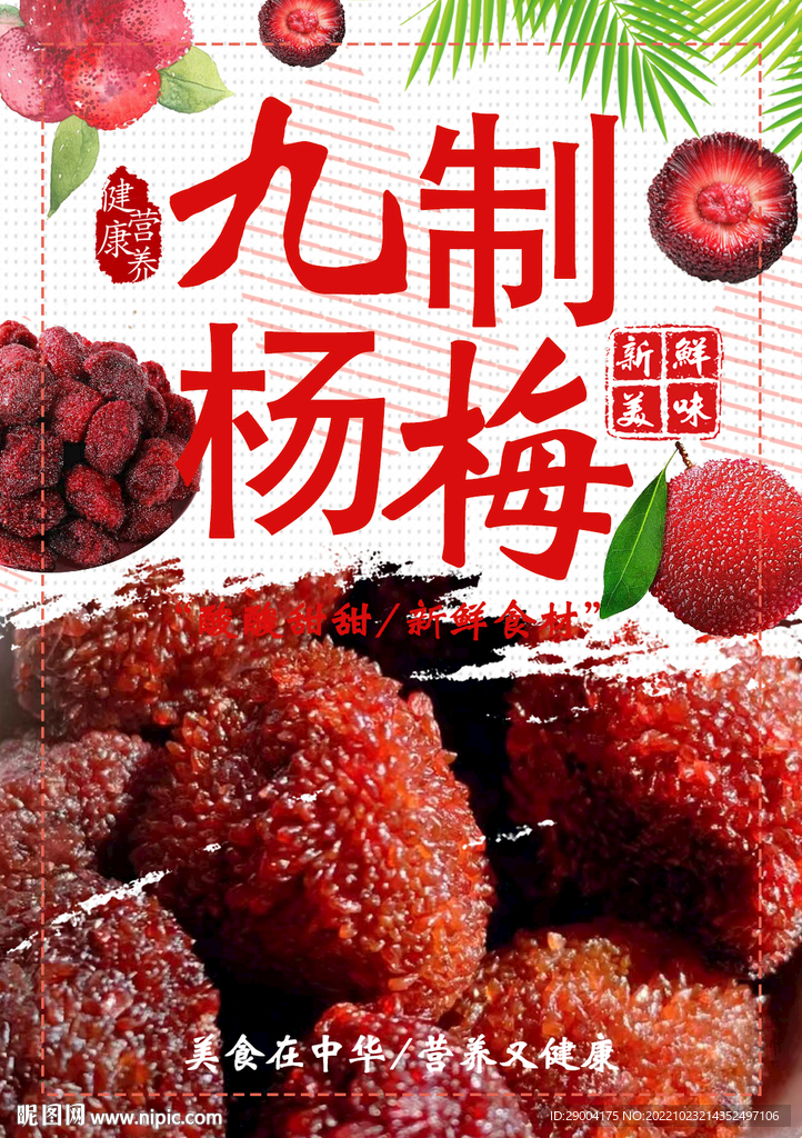 九制杨梅