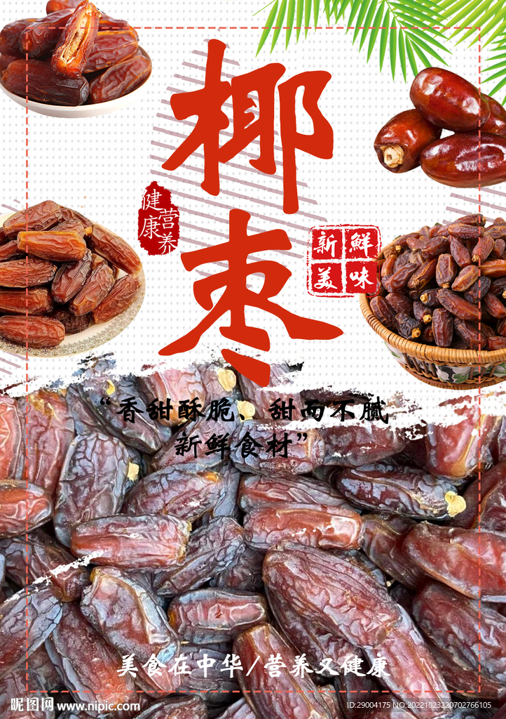 椰枣