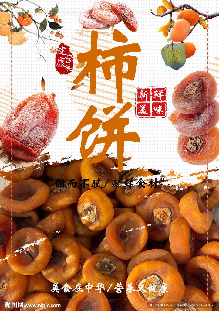 柿饼