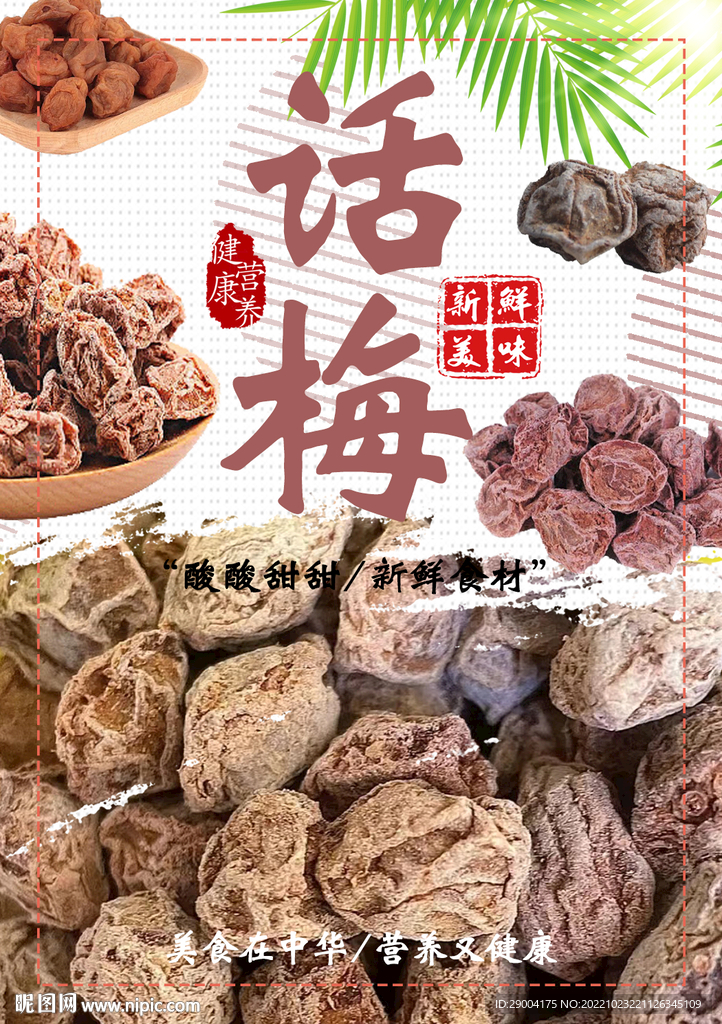 话梅