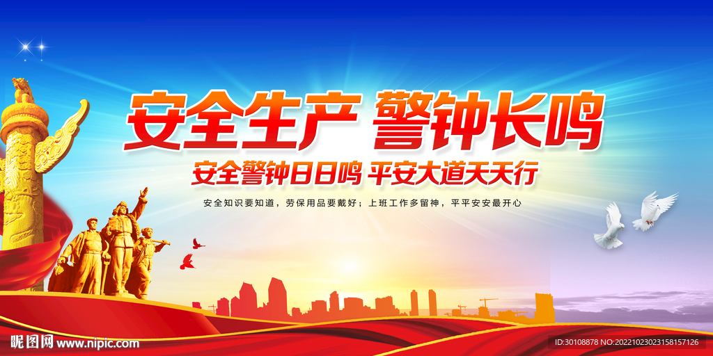 安全生产海报