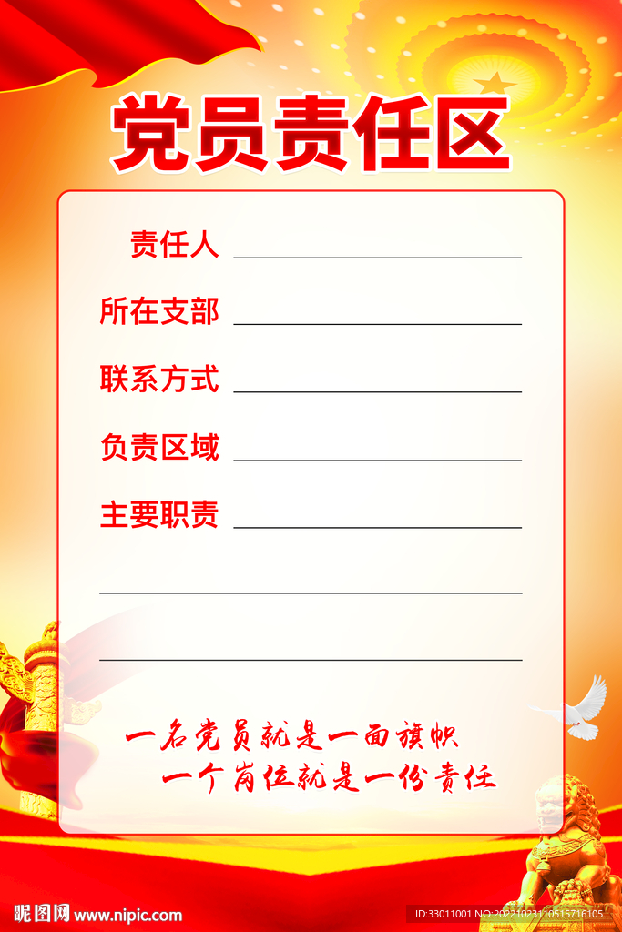 党员责任区