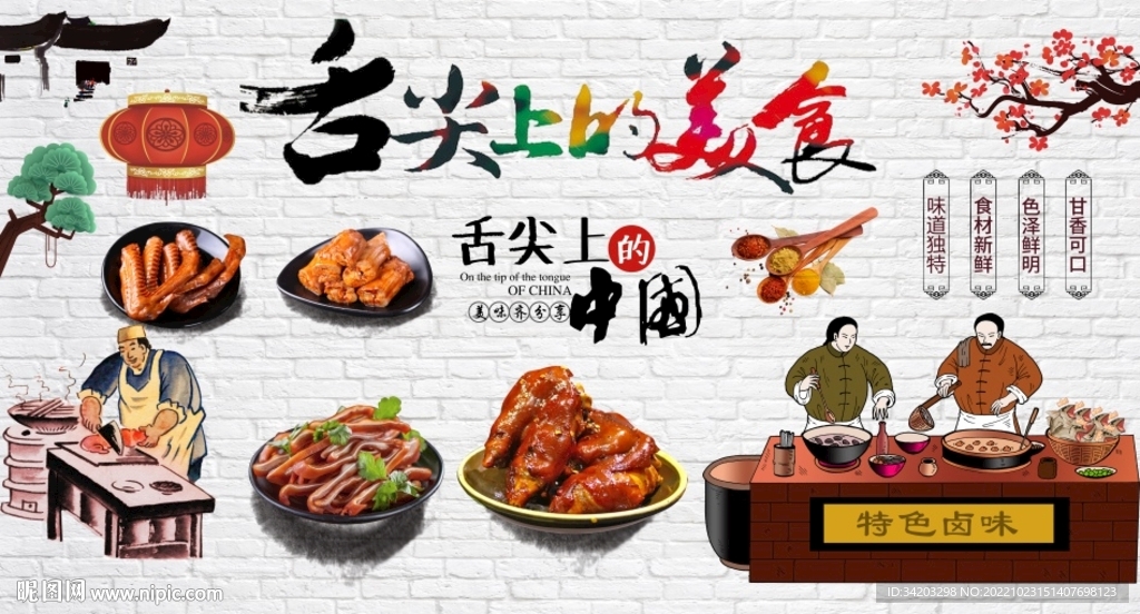 卤味背景墙