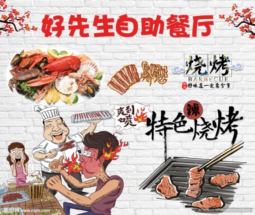 自助烧烤背景墙