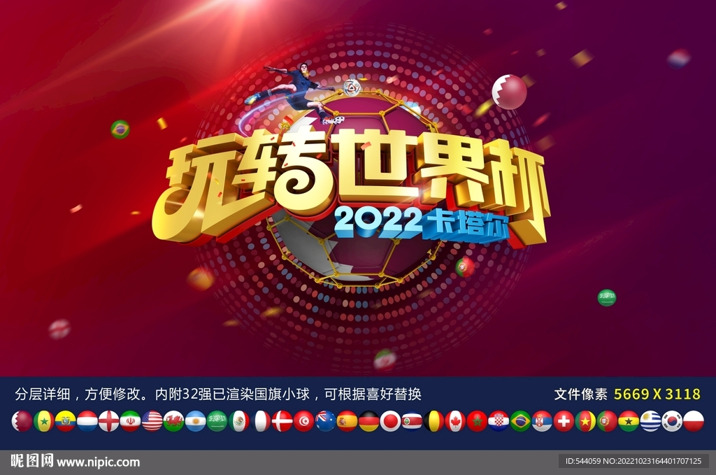 2022卡塔尔世界杯海报