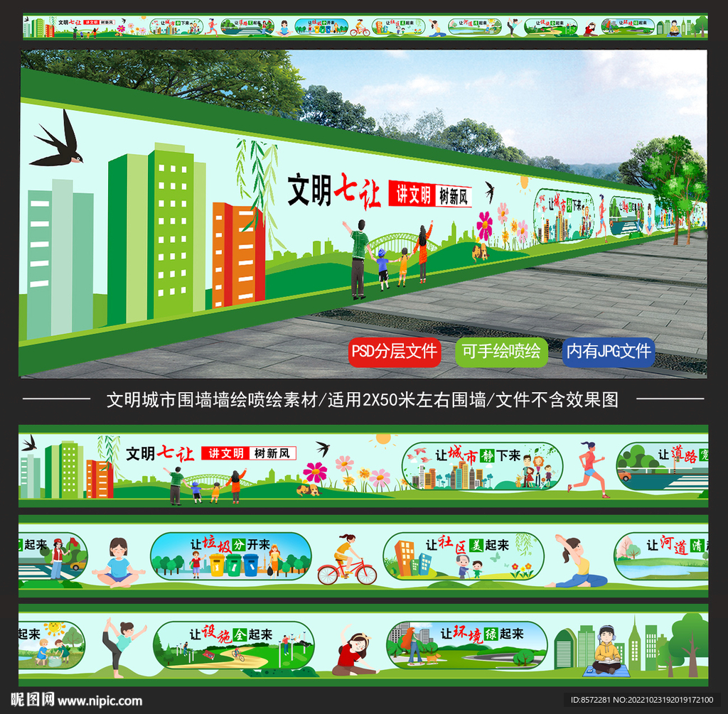 文明城市墙绘