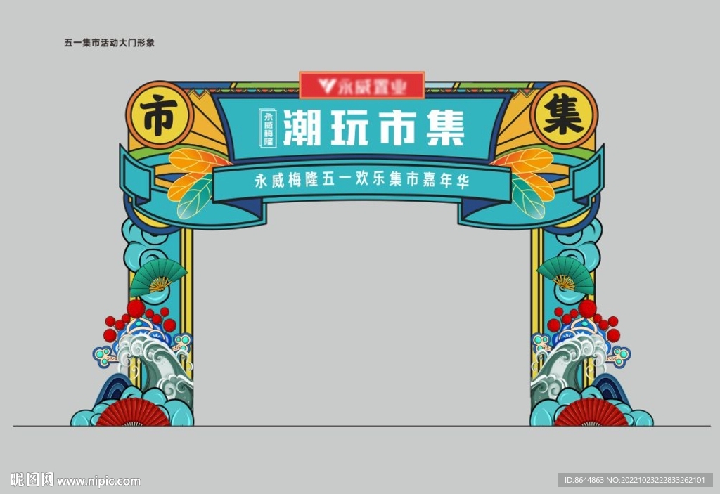 潮玩市集门头
