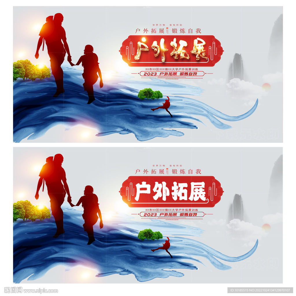 户外拓展