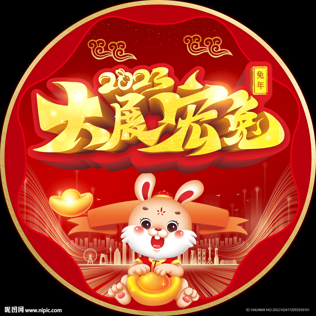 大展宏兔地贴