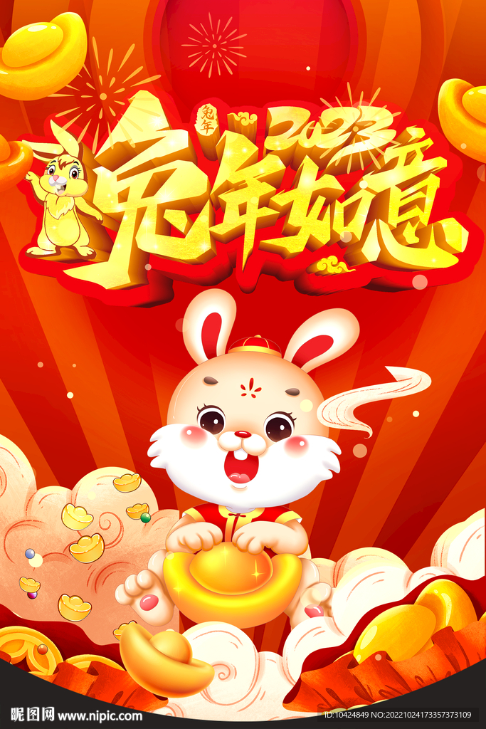 兔年 2023