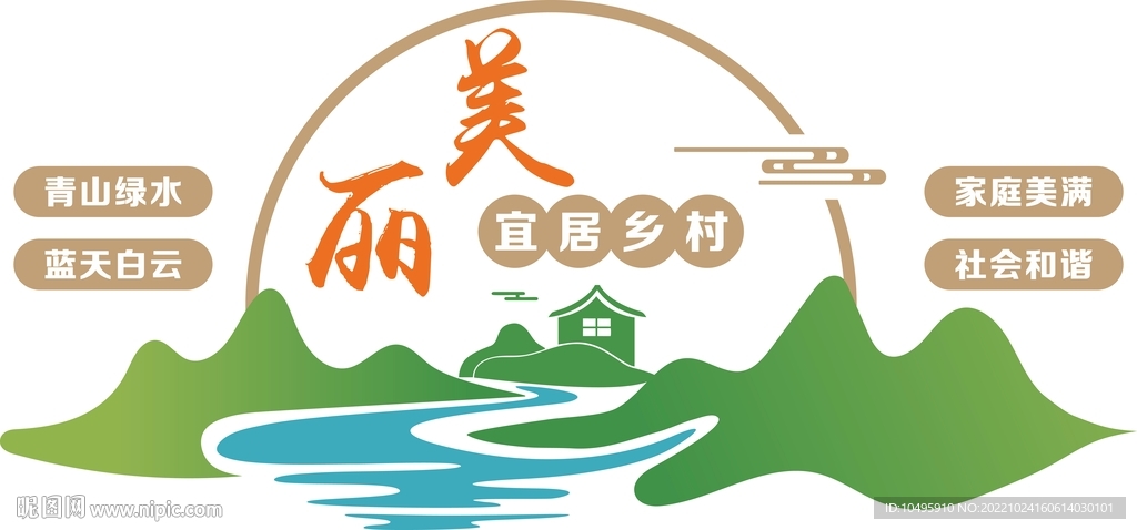 美丽宜居乡村