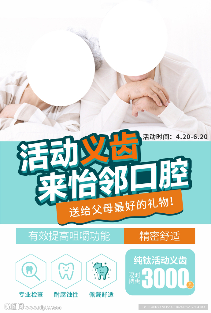 活动义齿单页海报