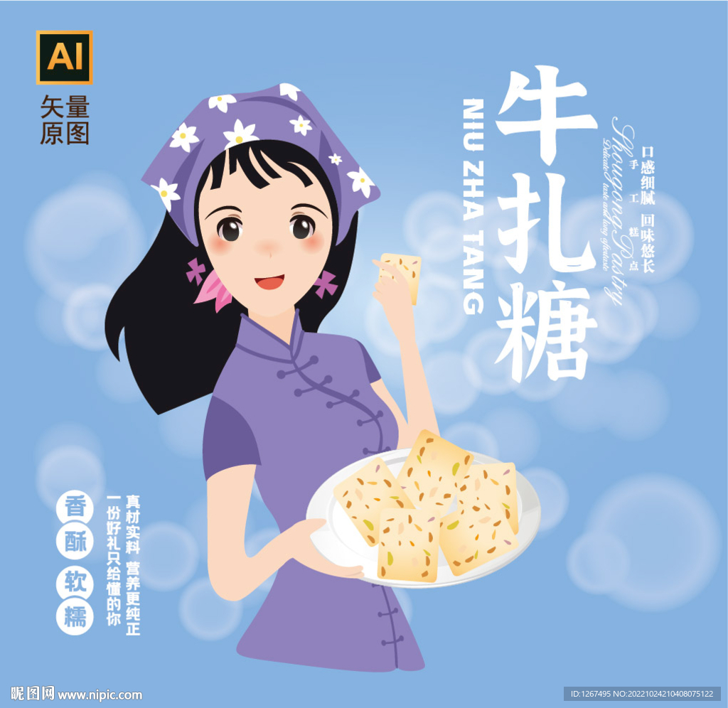 牛扎糖插画 