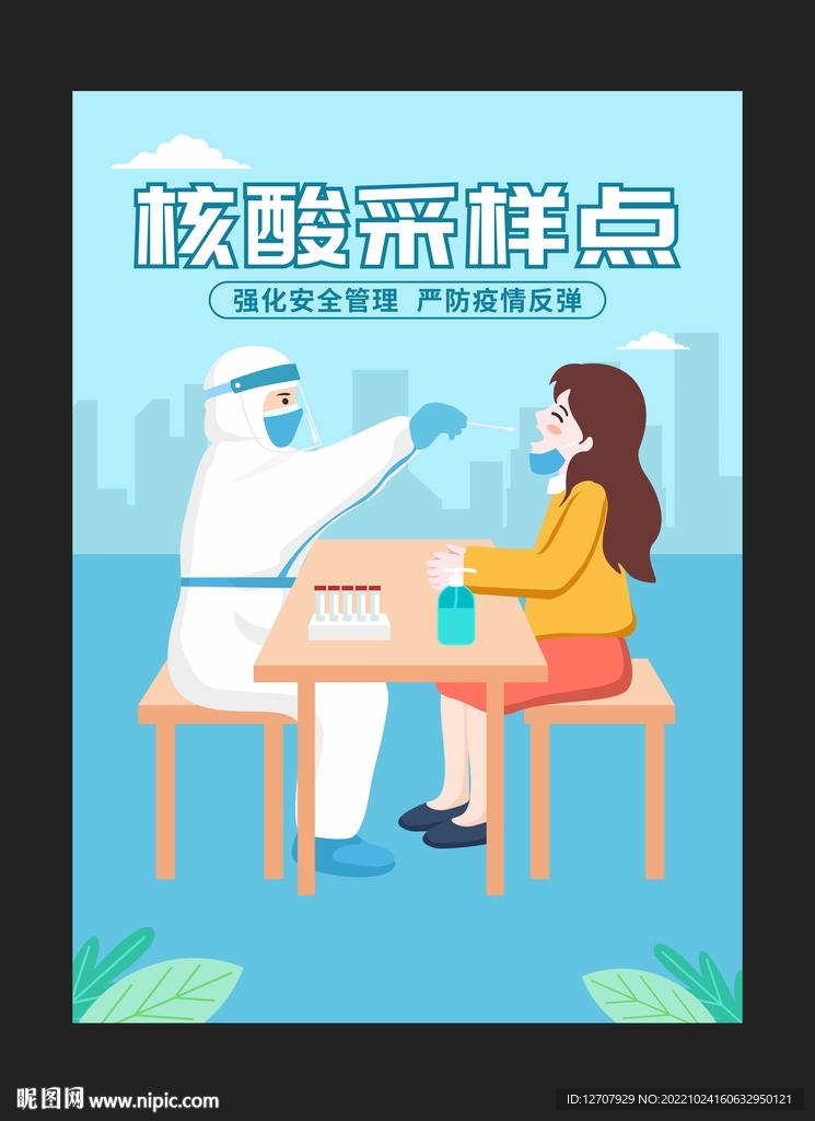 核酸采样点