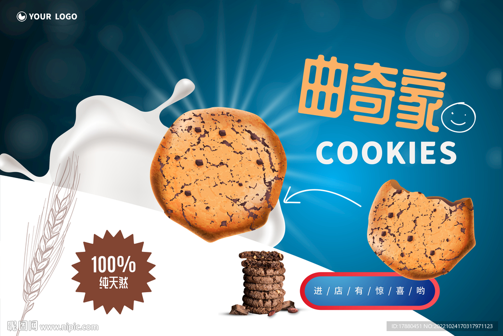 曲奇饼干宣传海报