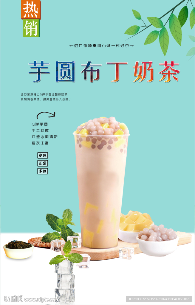 芋圆布丁奶茶  
